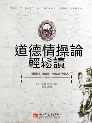 cover image of 道德情操論輕鬆讀